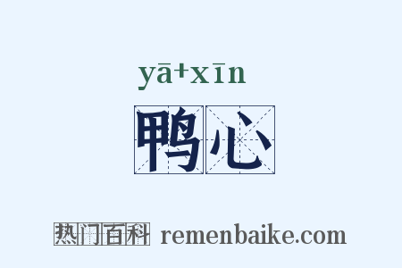 鸭心是什么意思的图片